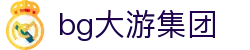 BG大游(集团)唯一官方网站"